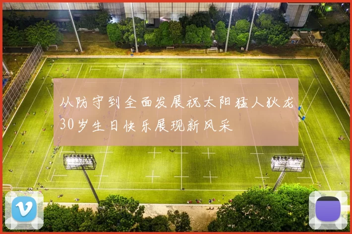 从防守到全面发展祝太阳猛人狄龙30岁生日快乐展现新风采