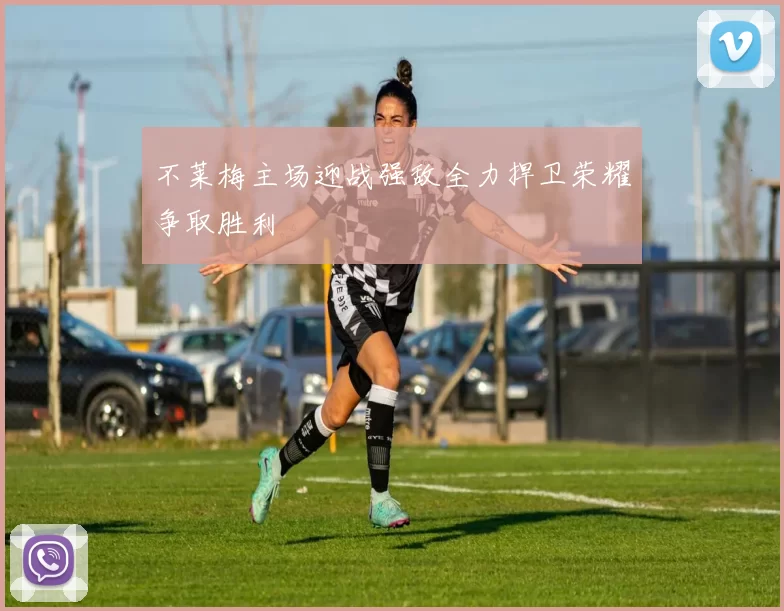 不莱梅主场迎战强敌全力捍卫荣耀争取胜利